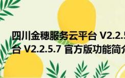 四川金穗服务云平台 V2.2.5.7 官方版（四川金穗服务云平台 V2.2.5.7 官方版功能简介）