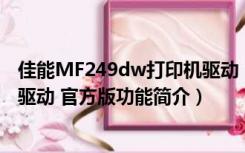 佳能MF249dw打印机驱动 官方版（佳能MF249dw打印机驱动 官方版功能简介）