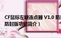 CF鼠标左键连点器 V1.0 防封版（CF鼠标左键连点器 V1.0 防封版功能简介）