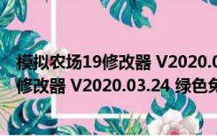 模拟农场19修改器 V2020.03.24 绿色免费版（模拟农场19修改器 V2020.03.24 绿色免费版功能简介）