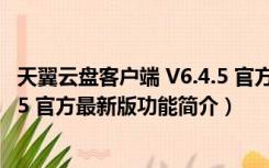 天翼云盘客户端 V6.4.5 官方最新版（天翼云盘客户端 V6.4.5 官方最新版功能简介）