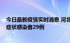 今日最新疫情实时消息 河北11月5日新增确诊病例1例、无症状感染者29例