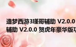 造梦西游3瑾哥辅助 V2.0.0 贺虎年豪华版（造梦西游3瑾哥辅助 V2.0.0 贺虎年豪华版功能简介）