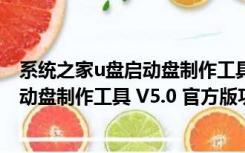 系统之家u盘启动盘制作工具 V5.0 官方版（系统之家u盘启动盘制作工具 V5.0 官方版功能简介）