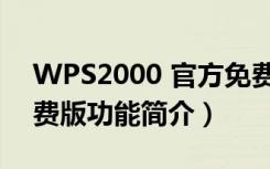 WPS2000 官方免费版（WPS2000 官方免费版功能简介）