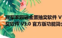 冠军家园砸金蛋抽奖软件 V1.0 官方版（冠军家园砸金蛋抽奖软件 V1.0 官方版功能简介）