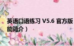 英语口语练习 V5.6 官方版（英语口语练习 V5.6 官方版功能简介）