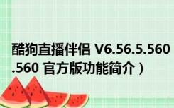 酷狗直播伴侣 V6.56.5.560 官方版（酷狗直播伴侣 V6.56.5.560 官方版功能简介）