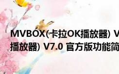 MVBOX(卡拉OK播放器) V7.0 官方版（MVBOX(卡拉OK播放器) V7.0 官方版功能简介）