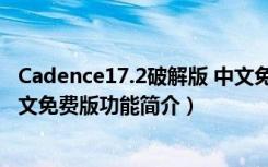 Cadence17.2破解版 中文免费版（Cadence17.2破解版 中文免费版功能简介）