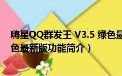 嗨星QQ群发王 V3.5 绿色最新版（嗨星QQ群发王 V3.5 绿色最新版功能简介）