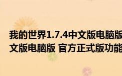 我的世界1.7.4中文版电脑版 官方正式版（我的世界1.7.4中文版电脑版 官方正式版功能简介）