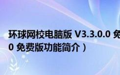 环球网校电脑版 V3.3.0.0 免费版（环球网校电脑版 V3.3.0.0 免费版功能简介）