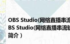 OBS Studio(网络直播串流软件) V27.2.4 官方工作室版（OBS Studio(网络直播串流软件) V27.2.4 官方工作室版功能简介）