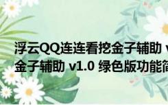 浮云QQ连连看挖金子辅助 v1.0 绿色版（浮云QQ连连看挖金子辅助 v1.0 绿色版功能简介）