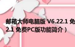 邮箱大师电脑版 V6.22.1 免费PC版（邮箱大师电脑版 V6.22.1 免费PC版功能简介）