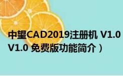 中望CAD2019注册机 V1.0 免费版（中望CAD2019注册机 V1.0 免费版功能简介）