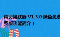 精灵换肤器 V1.3.0 绿色免费版（精灵换肤器 V1.3.0 绿色免费版功能简介）