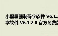 小黑屋强制码字软件 V6.1.2.0 官方免费版（小黑屋强制码字软件 V6.1.2.0 官方免费版功能简介）