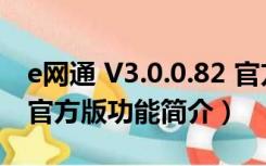 e网通 V3.0.0.82 官方版（e网通 V3.0.0.82 官方版功能简介）