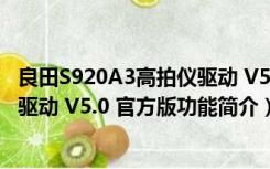 良田S920A3高拍仪驱动 V5.0 官方版（良田S920A3高拍仪驱动 V5.0 官方版功能简介）