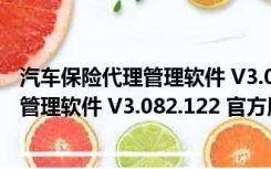 汽车保险代理管理软件 V3.082.122 官方版（汽车保险代理管理软件 V3.082.122 官方版功能简介）