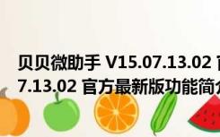 贝贝微助手 V15.07.13.02 官方最新版（贝贝微助手 V15.07.13.02 官方最新版功能简介）