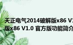 天正电气2014破解版x86 V1.0 官方版（天正电气2014破解版x86 V1.0 官方版功能简介）