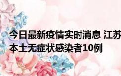 今日最新疫情实时消息 江苏11月5日新增本土确诊病例2例、本土无症状感染者10例