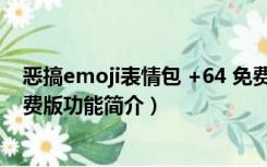 恶搞emoji表情包 +64 免费版（恶搞emoji表情包 +64 免费版功能简介）