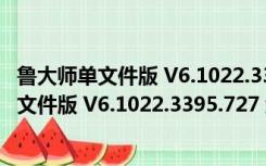 鲁大师单文件版 V6.1022.3395.727 绿色免费版（鲁大师单文件版 V6.1022.3395.727 绿色免费版功能简介）