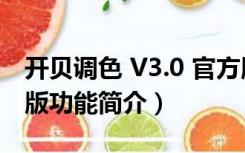 开贝调色 V3.0 官方版（开贝调色 V3.0 官方版功能简介）