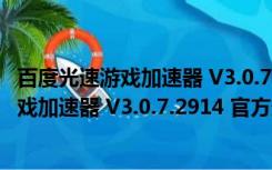 百度光速游戏加速器 V3.0.7.2914 官方最新版（百度光速游戏加速器 V3.0.7.2914 官方最新版功能简介）