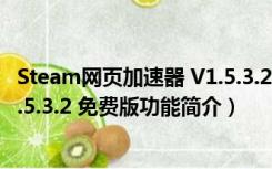 Steam网页加速器 V1.5.3.2 免费版（Steam网页加速器 V1.5.3.2 免费版功能简介）