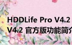 HDDLife Pro V4.2 官方版（HDDLife Pro V4.2 官方版功能简介）