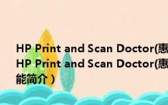 HP Print and Scan Doctor(惠普打印和扫描医生) V5.0 绿色免费版（HP Print and Scan Doctor(惠普打印和扫描医生) V5.0 绿色免费版功能简介）