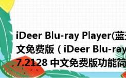 iDeer Blu-ray Player(蓝光高清播放器) V1.11.7.2128 中文免费版（iDeer Blu-ray Player(蓝光高清播放器) V1.11.7.2128 中文免费版功能简介）