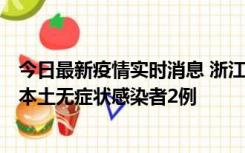 今日最新疫情实时消息 浙江11月5日新增本土确诊病例1例、本土无症状感染者2例