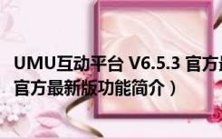 UMU互动平台 V6.5.3 官方最新版（UMU互动平台 V6.5.3 官方最新版功能简介）