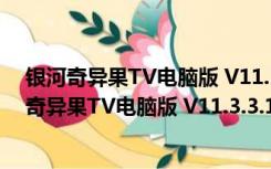 银河奇异果TV电脑版 V11.3.3.128541 官方最新版（银河奇异果TV电脑版 V11.3.3.128541 官方最新版功能简介）