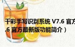 千彩手写识别系统 V7.6 官方最新版（千彩手写识别系统 V7.6 官方最新版功能简介）