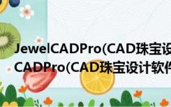 JewelCADPro(CAD珠宝设计软件) V5.19 破解版（JewelCADPro(CAD珠宝设计软件) V5.19 破解版功能简介）