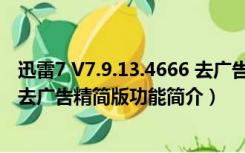 迅雷7 V7.9.13.4666 去广告精简版（迅雷7 V7.9.13.4666 去广告精简版功能简介）