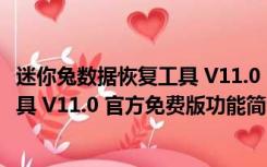 迷你兔数据恢复工具 V11.0 官方免费版（迷你兔数据恢复工具 V11.0 官方免费版功能简介）