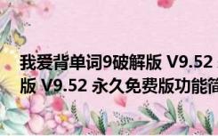 我爱背单词9破解版 V9.52 永久免费版（我爱背单词9破解版 V9.52 永久免费版功能简介）