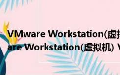 VMware Workstation(虚拟机) V16.0 汉化破解版（VMware Workstation(虚拟机) V16.0 汉化破解版功能简介）