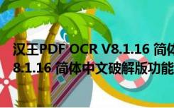 汉王PDF OCR V8.1.16 简体中文破解版（汉王PDF OCR V8.1.16 简体中文破解版功能简介）