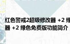 红色警戒2超级修改器 +2 绿色免费版（红色警戒2超级修改器 +2 绿色免费版功能简介）