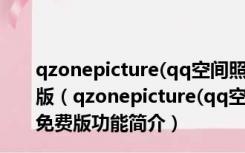 qzonepicture(qq空间照片批量下载工具) V4.0 最新免费版（qzonepicture(qq空间照片批量下载工具) V4.0 最新免费版功能简介）