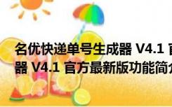 名优快递单号生成器 V4.1 官方最新版（名优快递单号生成器 V4.1 官方最新版功能简介）